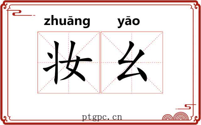 妆幺