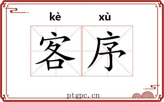 客序 客序