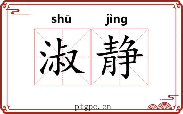 淑静