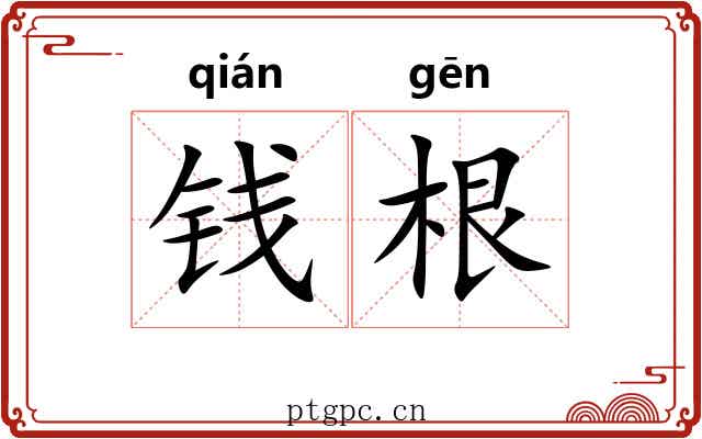 钱根 钱根