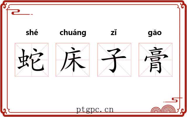 蛇床子膏 蛇床子膏