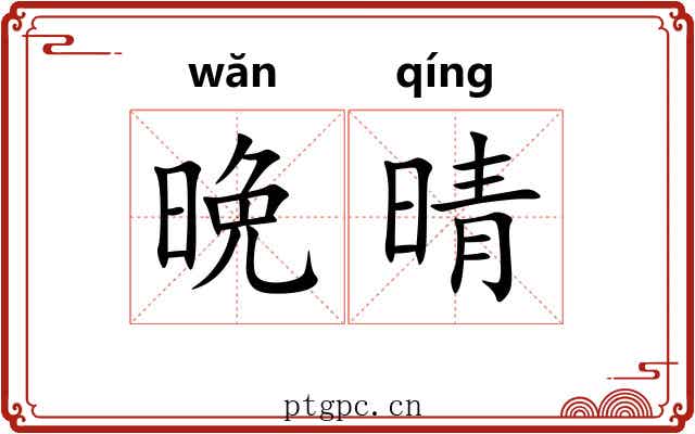 晩晴