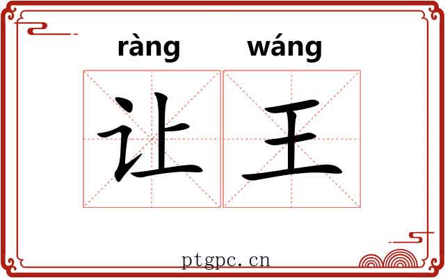 让王 让王