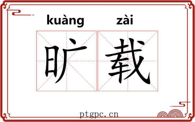 旷载 旷载