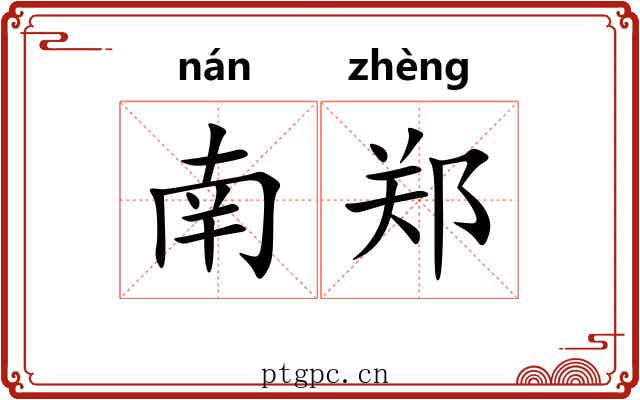 南郑