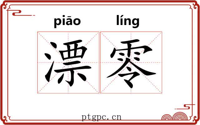 漂零
