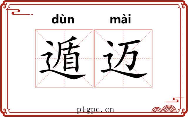 遁迈