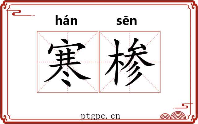 寒椮