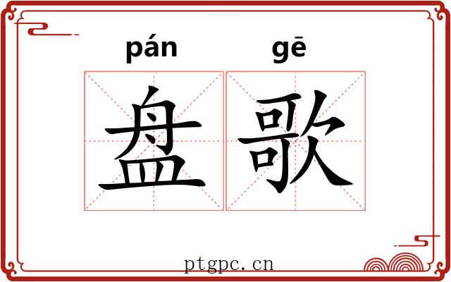 盘歌 盘歌