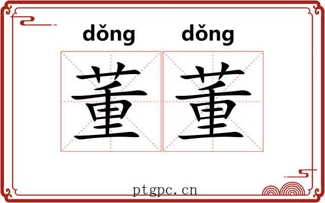董董 董董