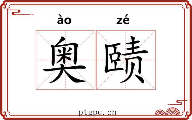 奥赜
