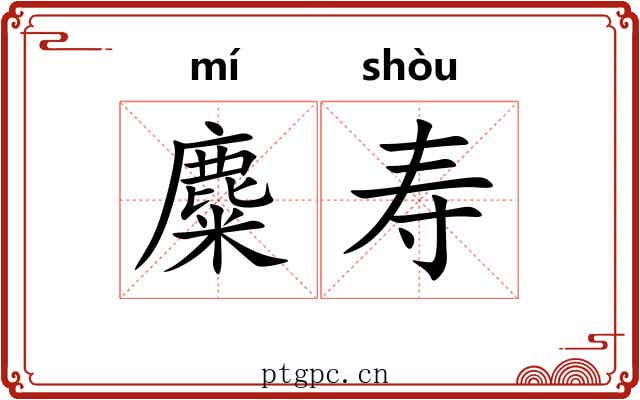 麋寿