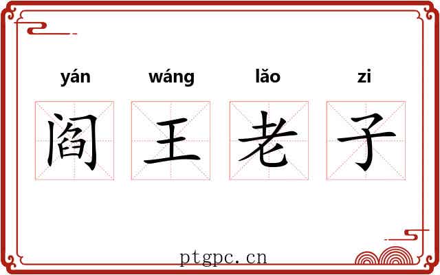 阎王老子 阎王老子