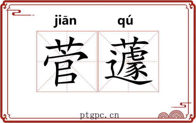 菅蘧