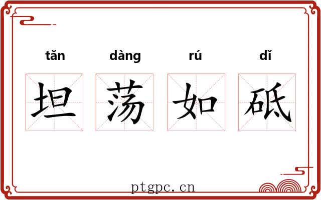 坦荡如砥