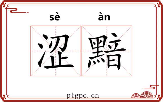 涩黯
