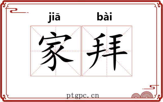家拜 家拜