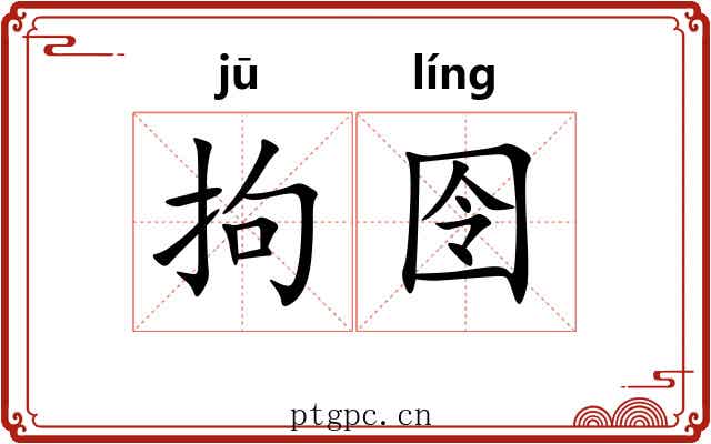 拘囹