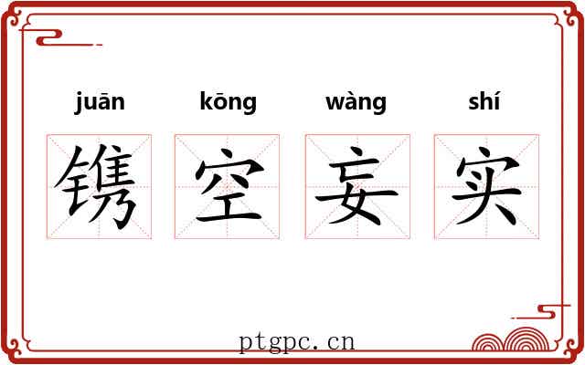 镌空妄实