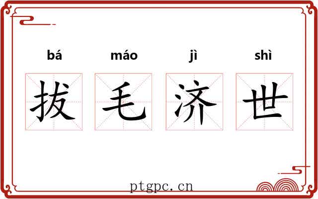 拔毛济世 拔毛济世