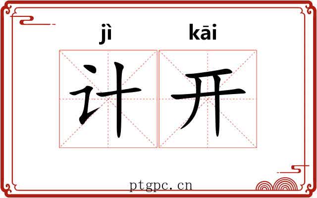 计开