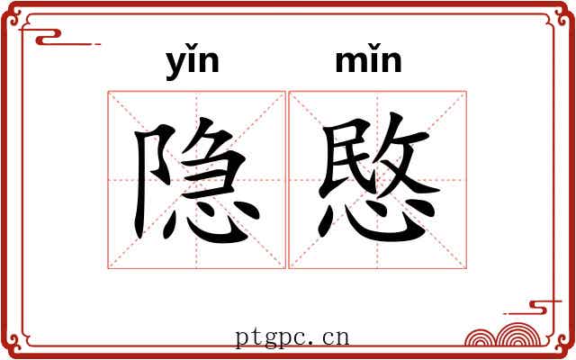 隐愍