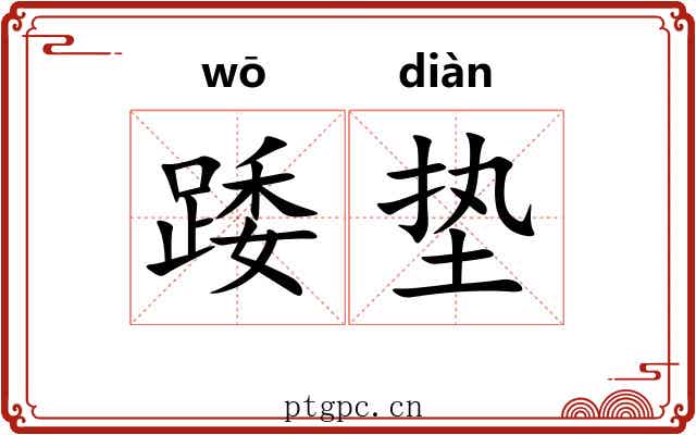 踒垫