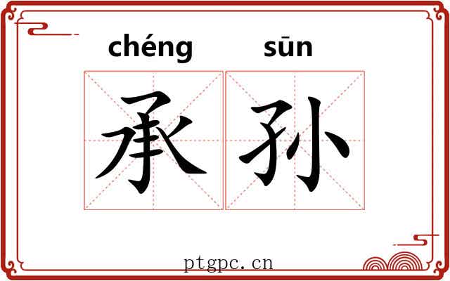 承孙 承孙