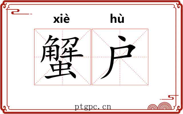 蟹户