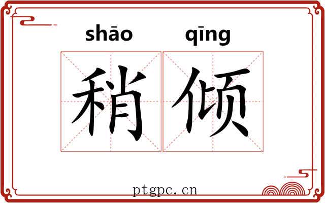 稍倾