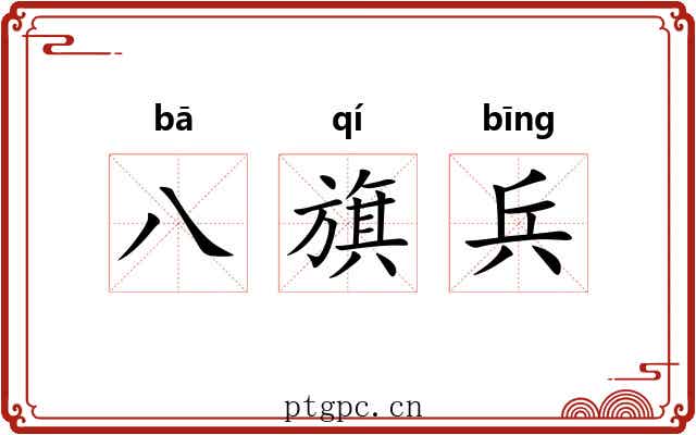 八旗兵 八旗兵
