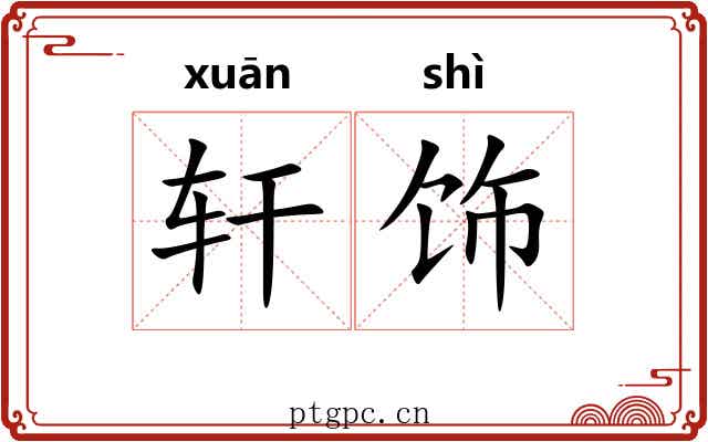 轩饰