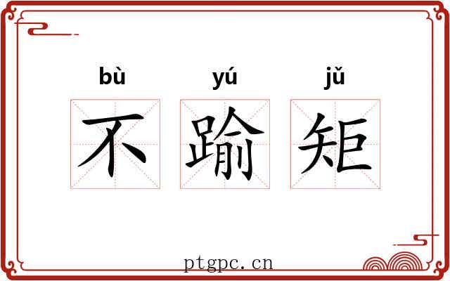不踰矩 不踰矩