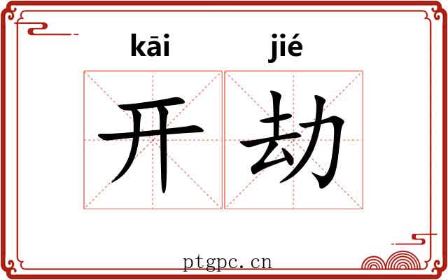开劫 开劫