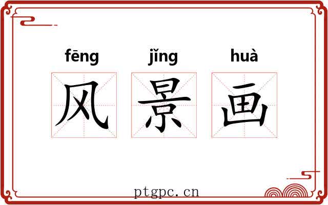 风景画 风景画