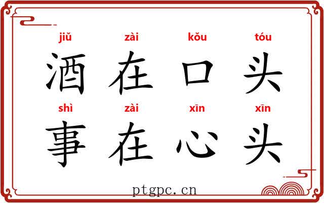 酒在口头,事在心头 酒在口头,事在心头