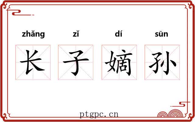 长子嫡孙 长子嫡孙