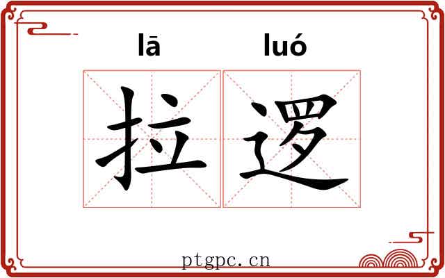 拉逻