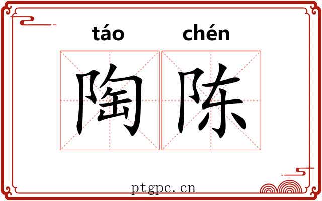 陶陈
