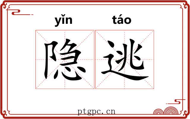 隐逃