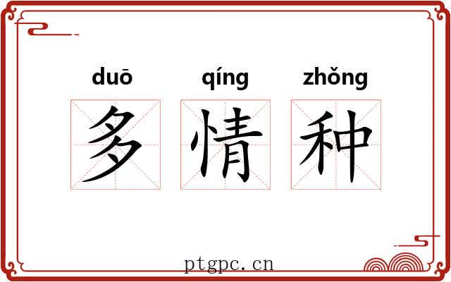 多情种 多情种