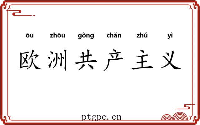 欧洲共产主义 欧洲共产主义