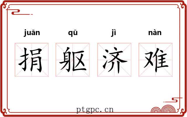 捐躯济难 捐躯济难