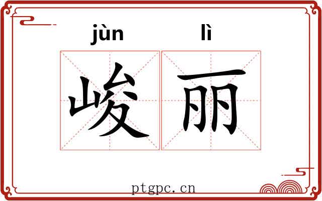 峻丽