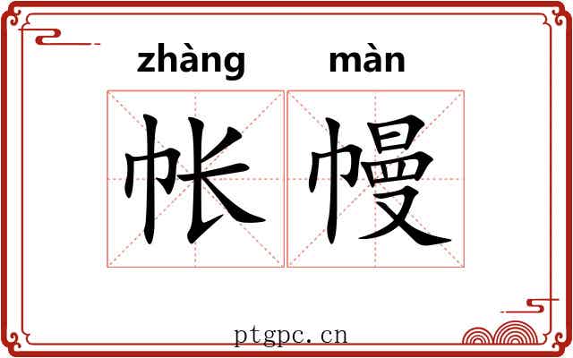 帐幔