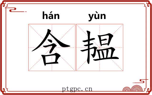 含韫