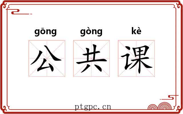 公共课 公共课