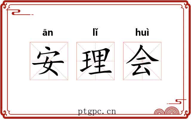安理会 安理会