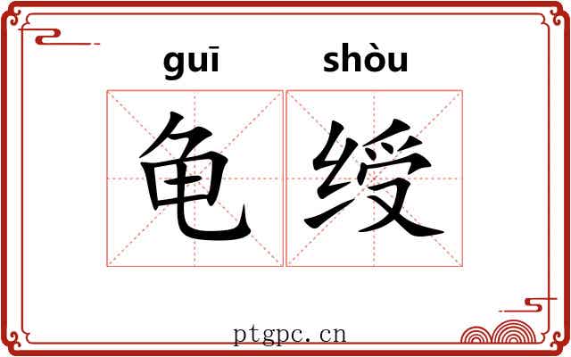 龟绶