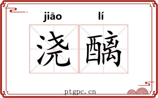 浇醨